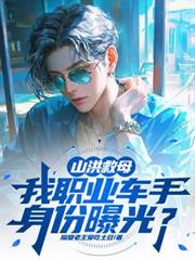 山洪救母，我職業車手身份曝光？