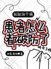 我就治個病，患者怎麼都破防了？