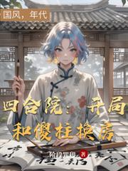 四合院：開局和傻柱換房