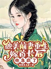 貌美前妻重生嫁首長後，他急瘋了