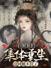 白眼狼們集體重生，這回她不管了