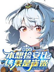絕區零：本想撿安比，結果是崔姬