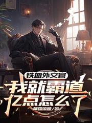 鐵血外交官，我就霸道億點怎麼了