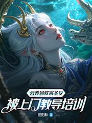 雲養合歡宗聖女，被上門教導培訓