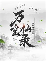萬寶仙錄