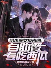 帶小寒女友來國，自助餐專吃西瓜