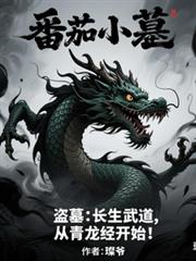 盜墓：長生武道，從青龍經開始！