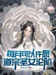 每月可以許願，道宗聖女淪陷