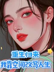 重生歸來，我靠空間改寫人生