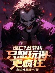 逃亡？丑爺我只想玩得更瘋狂！