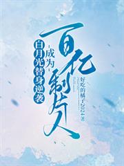 白月光替身逆襲，成為百億製片人