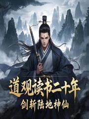 道觀讀書二十年，劍斬陸地神仙
