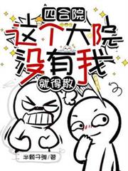 四合院：這個大院沒有我，就得散