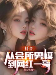 抖音：從會所男模到網紅一哥