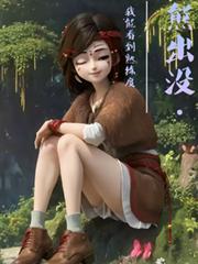 熊出沒：我能看到熟練度