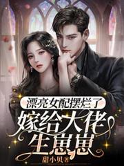 漂亮女配擺爛了，嫁給大佬生崽崽