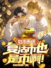 吐幣系統，復活幣也是幣啊！