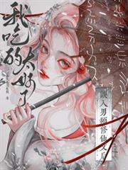 誤入男頻修仙文後，我吃的太好了