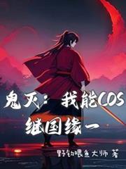 鬼滅：我能COS繼國緣一
