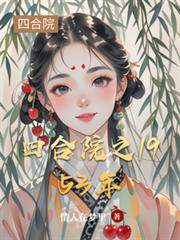 四合院之1953年