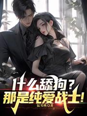 什麼舔狗？那是純愛戰士！