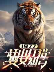 1977，趕山打獵娶女知青
