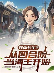 雙休長生？從四合院當海王開始