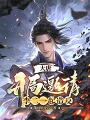大唐：開局邀請李二一起造反