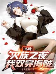 木葉：滅族之夜，我雙穿海賊