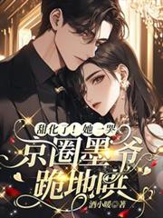 甜化了！她一哭，京圈墨爺跪地哄