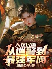 人在民國，從巡警到最強軍閥