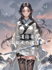 一道治安疏，怎麼就成為儒道魁首