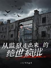從監獄走出來的絕世瘋批