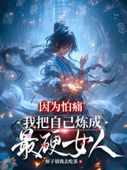 因為怕痛，我把自己煉成最硬女人