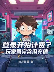 登錄開始計費？玩家罵完含淚充值