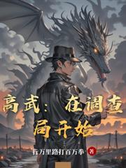 高武：在調查局開始