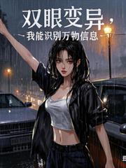 雙眼變異，我能識別萬物信息