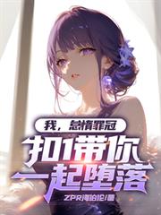 我，怠惰罪冠，扣1帶你一起墮落