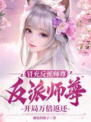 冒充反派師尊，開局萬倍返還