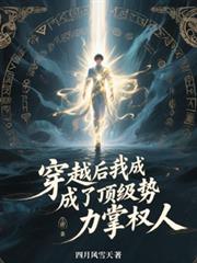 穿越後我成了頂級勢力掌權人