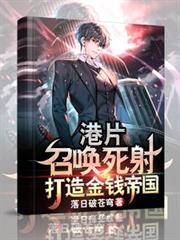 港片：召喚死射，打造金錢帝國