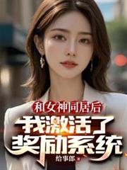 和女神同居後，我激活了獎勵系統