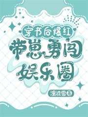 穿書後爆紅，帶崽勇闖娛樂圈
