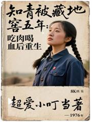 知青被藏地窖五年吃肉喝血後重生