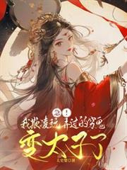 急！我欺凌玩弄過的窮鬼變太子了