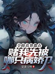 全修真界都在賭我先被哪只病嬌刀