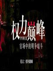 名義：權力巔峰