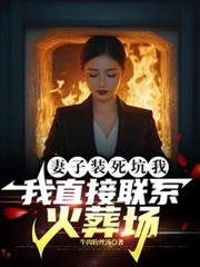妻子裝死坑我，我直接聯繫火葬場