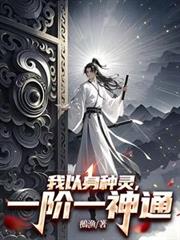 我以身種靈，一階一神通