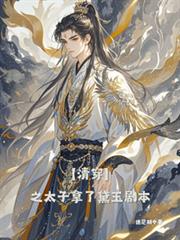 【清穿】之太子拿了黛玉劇本